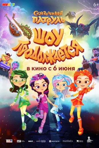 Сказочный патруль. Шоу продолжается (2024) онлайн бесплатно